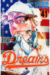 Dreams(ドリームス)  41巻