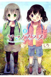 ヤマノススメ 8巻