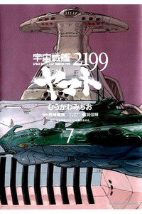 宇宙戦艦ヤマト2199 7巻