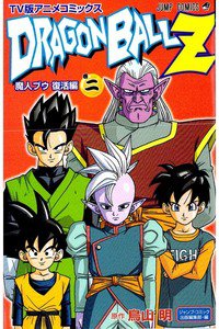 ドラゴンボールZ 魔人ブウ復活編 2巻