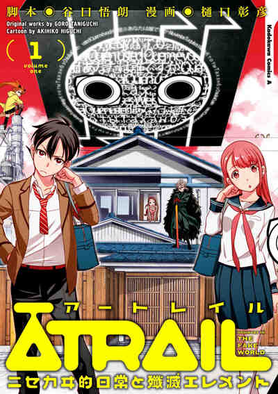 ATRAIL ‐ニセカヰ的日常と殲滅エレメント‐ 1巻