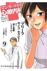 マンガで分かる心療内科 8巻