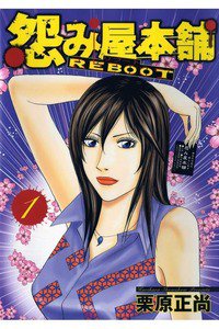 怨み屋本舗REBOOT 1巻