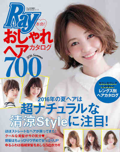 Ｒａｙ特別編集 本命！ おしゃれヘアカタログ７００