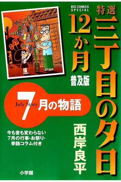 特選 三丁目の夕日・12か月  7月の物語