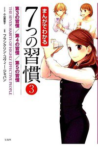 まんがでわかる 7つの習慣  3巻