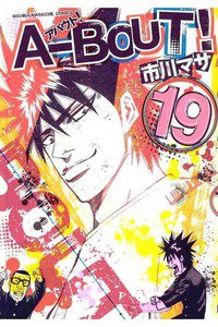 A-BOUT!(アバウト) 19巻