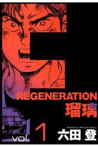 F REGENERATION 瑠璃 1巻