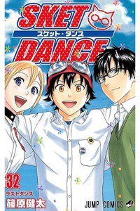 SKET DANCE 32巻