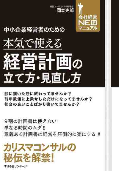 中小企業経営者のための 本気で使える経営計画の立て方・見直し方 【会社経営NEOマニュアル】