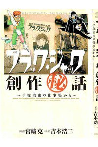 ブラック・ジャック創作秘話〜手塚治虫の仕事場から〜　1巻