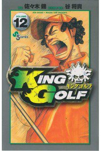 KING GOLF (キングゴルフ) 12巻