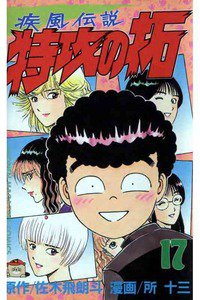 疾風伝説 特攻の拓(ぶっこみのたく) 17巻