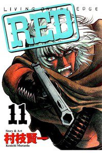 RED  11巻