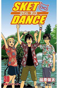 SKET DANCE 30巻