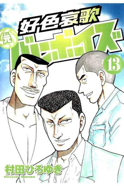 好色哀歌 元バレーボーイズ  13巻