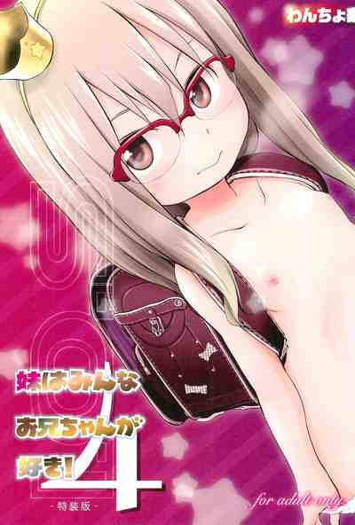 (C91) [わんちょ家 (わんちょ)] 妹はみんなお兄ちゃんが好き! 4