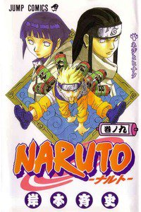 NARUTO　9巻