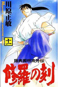 陸奥圓明流外伝 修羅の刻 11巻