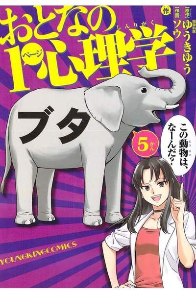 おとなの1ページ心理学 5巻