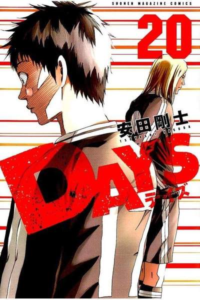 DAYS(デイズ)  20巻