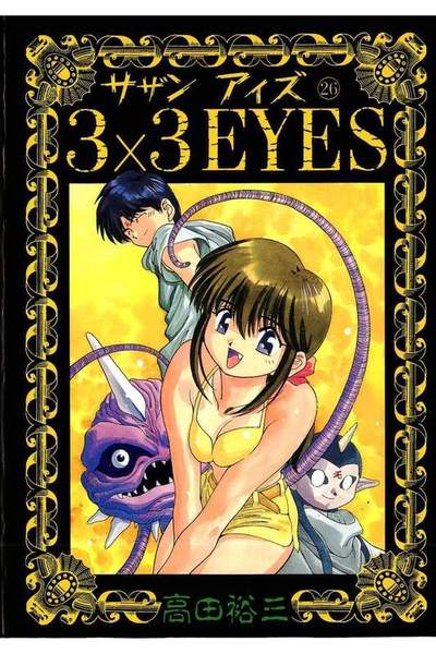 3x3EYES(サザンアイズ)  26巻