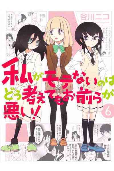 私がモテないのはどう考えてもお前らが悪い! 6巻