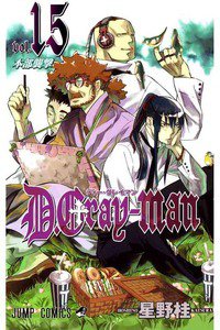 D．Gray－man(ディーグレイマン) 15巻