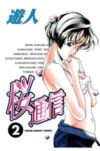 桜通信  2巻