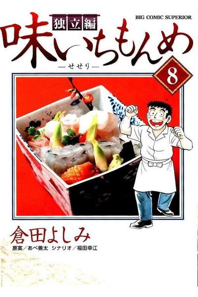 味いちもんめ 独立編 8巻