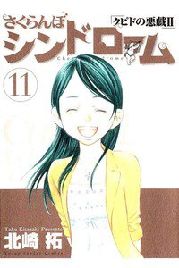 さくらんぼシンドローム クピドの悪戯2 11巻