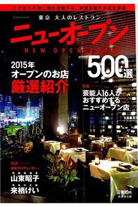 東京大人のレストランニューオープン 2015―500選 こだわりの味に触れ感動する。新進気鋭のお店を厳選。