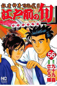 江戸前の旬 56巻 銀座柳寿司三代目