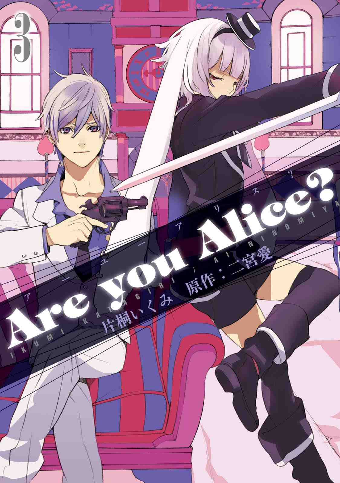 Are you Alice? 3巻