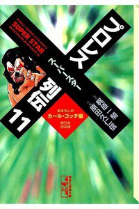 プロレススーパースター列伝  11巻