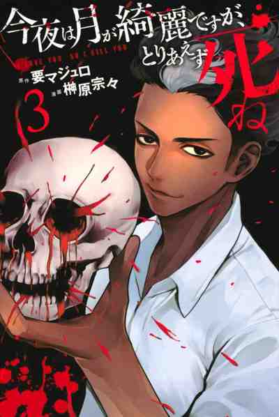 今夜は月が綺麗ですが、とりあえず死ね 3巻