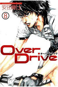 Over Drive  8巻