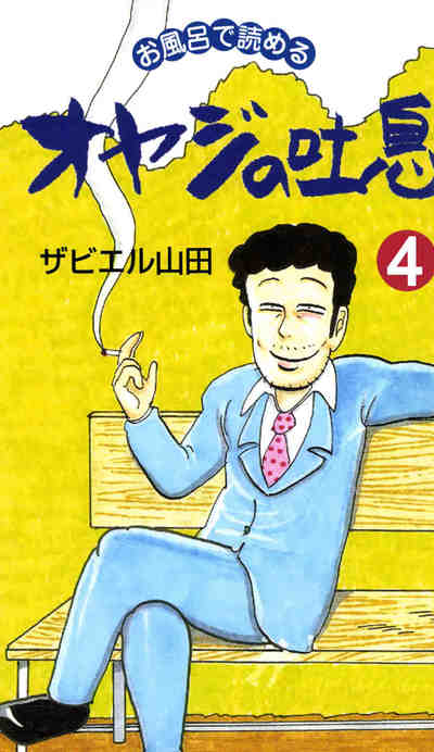 オヤジの吐息 4巻