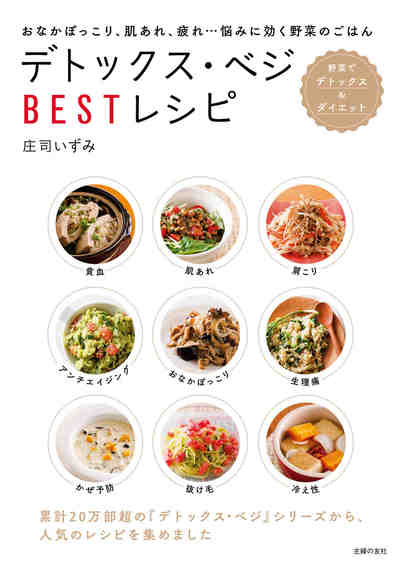 デトックス・ベジBESTレシピ
