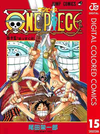 ONE PIECE カラー版 15巻