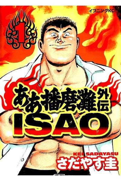 ああ播磨灘外伝ISAO  1巻