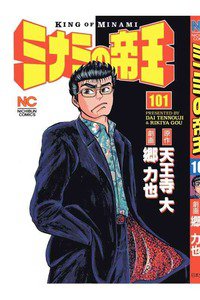 難波金融伝・ミナミの帝王 101巻