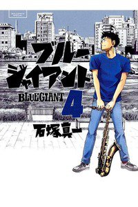 BLUE GIANT(ブルージャイアント) 4巻