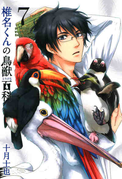 椎名くんの鳥獣百科 7巻