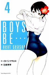 BOYS BE… next season 4巻