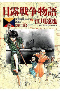 日露戦争物語 2巻