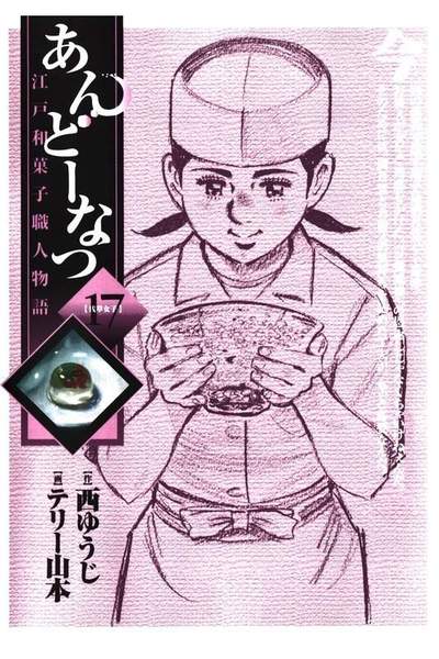 あんどーなつ 江戸和菓子職人物語 17巻