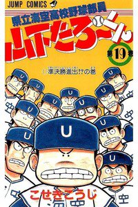 県立海空高校野球部員山下たろーくん  19巻