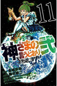 神さまの言うとおり弐 11巻