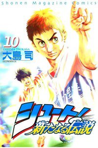 シュート！  新たなる伝説  10巻